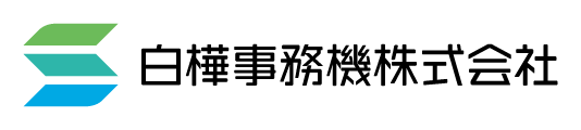 白樺事務機株式会社